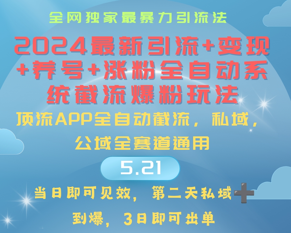 （10643期）2024最暴力引流+涨粉+变现+养号全自动系统爆粉玩法-沐羽项目网
