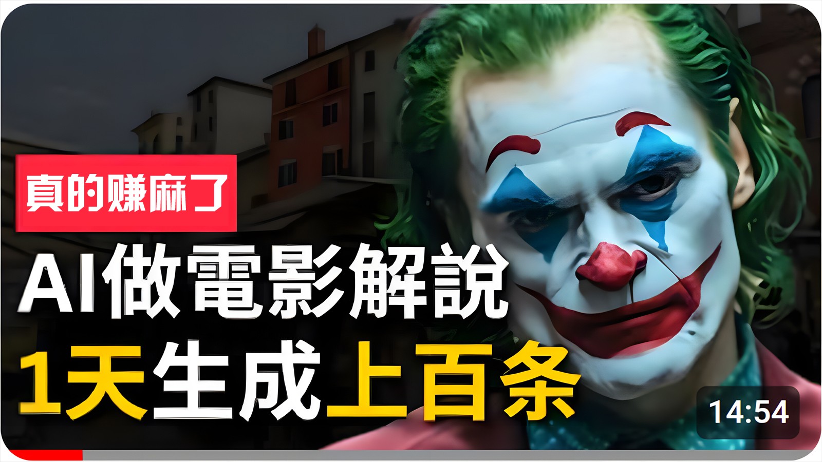 手把手分享用AI批量生成说唱影视解说视频，1天生成上百条，真的賺麻了！-沐羽项目网