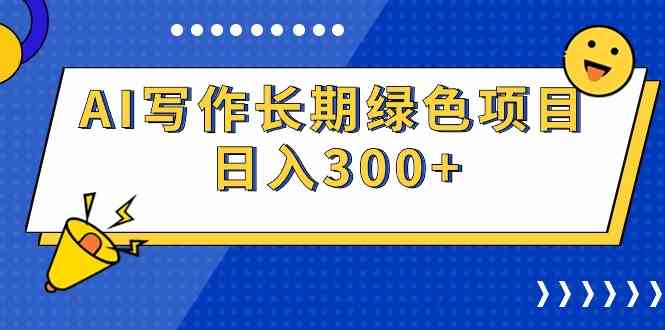 （9677期）AI写作长期绿色项目 日入300+-沐羽项目网