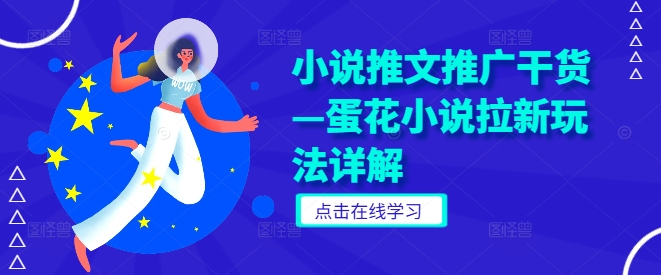 小说推文推广干货—蛋花小说拉新玩法详解-沐羽项目网
