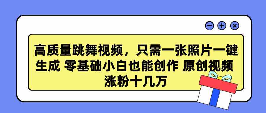（9222期）高质量跳舞视频，只需一张照片一键生成 零基础小白也能创作 原创视频 涨…-沐羽项目网