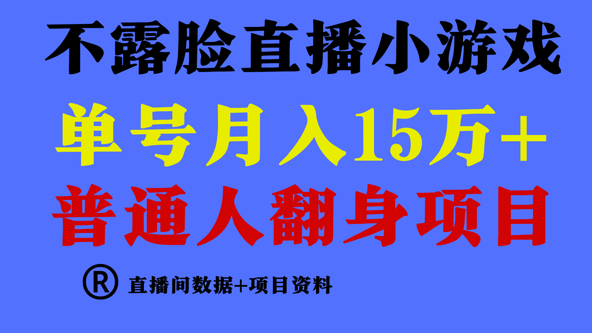 普通人翻身项目 ，月收益15万+，不用露脸只说话直播找茬类小游戏，收益非常稳定.-沐羽项目网