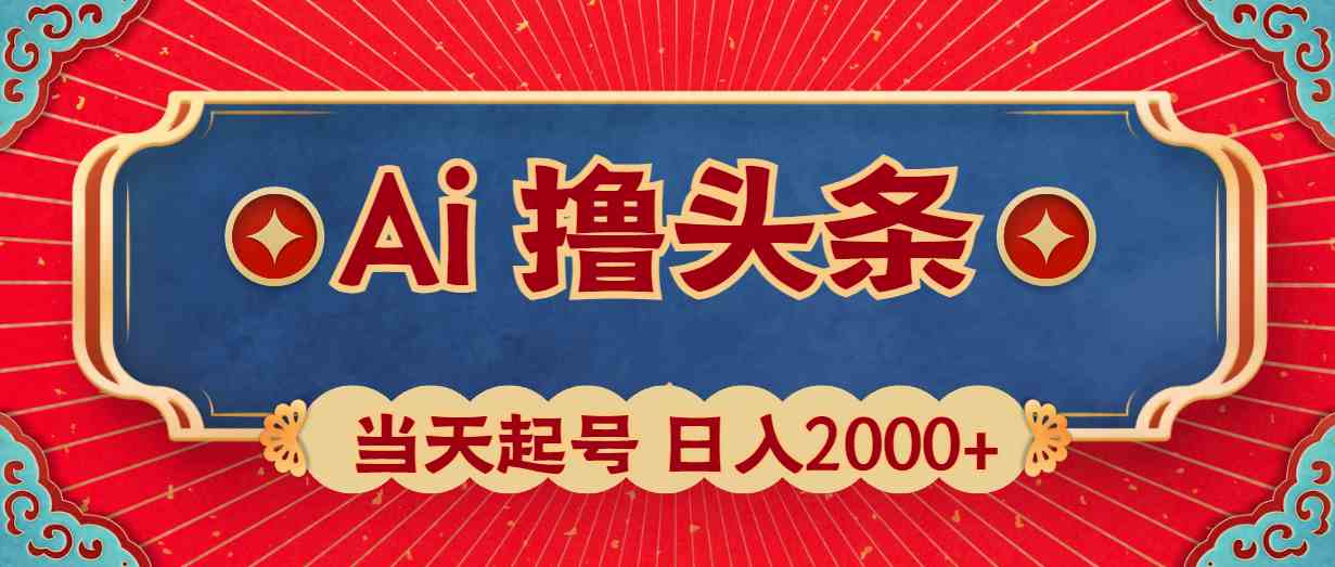 （10095期）Ai撸头条，当天起号，第二天见收益，日入2000+-沐羽项目网