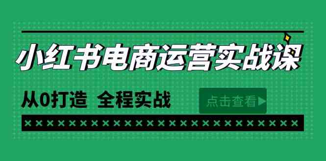 （9946期）最新小红书·电商运营实战课，从0打造  全程实战（65节视频课）-沐羽项目网