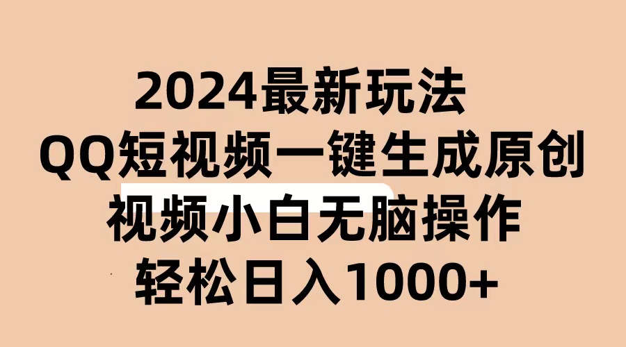 （10669期）2024抖音QQ短视频最新玩法，AI软件自动生成原创视频,小白无脑操作 轻松…-沐羽项目网