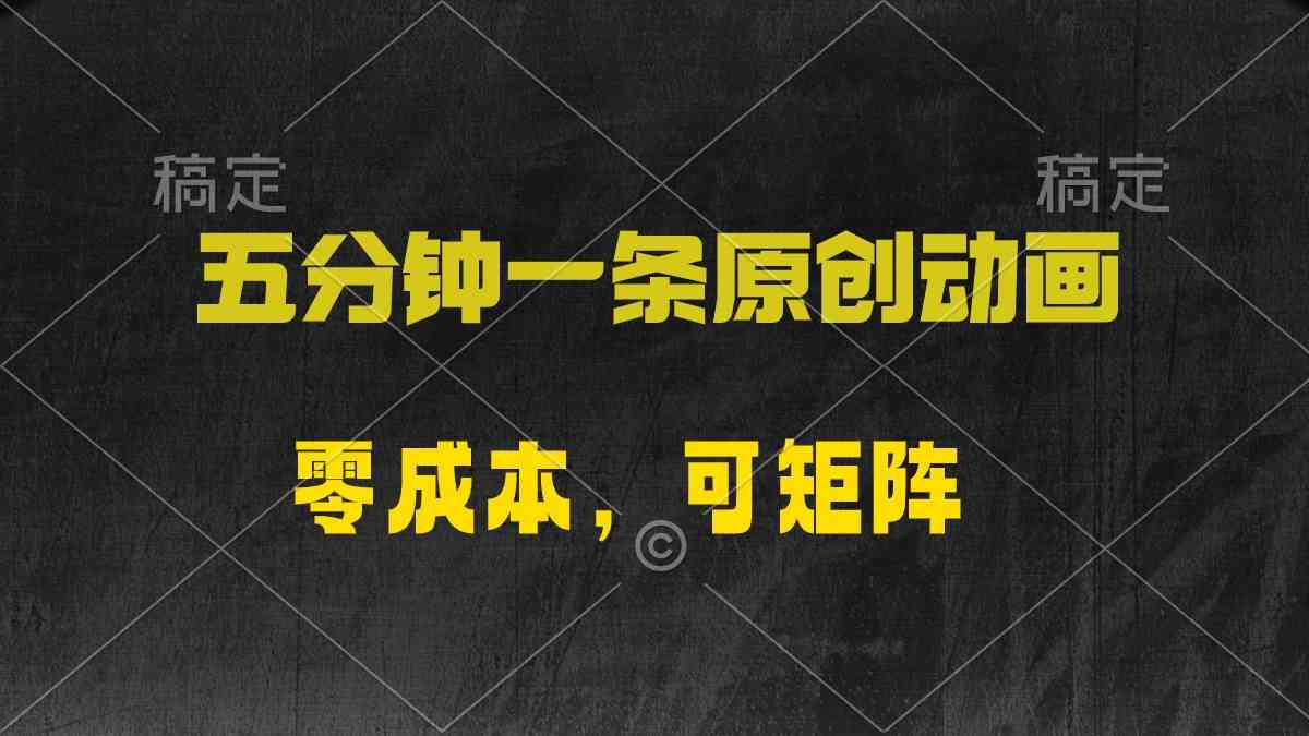 （10148期）五分钟一条原创动漫，零成本，可矩阵，日入2000+-沐羽项目网
