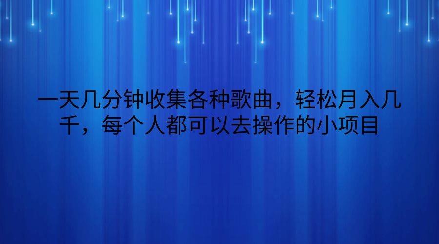 一天几分钟收集各种歌曲，轻松月入几千，每个人都可以去操作的小项目-沐羽项目网