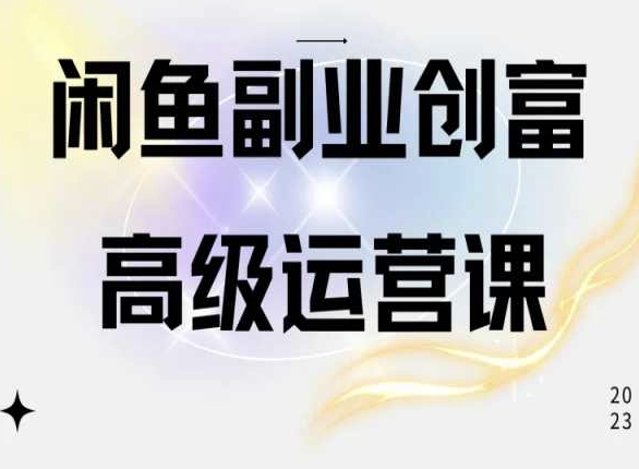 闲鱼电商运营高级课程，一部手机学会闲鱼开店赚钱-沐羽项目网