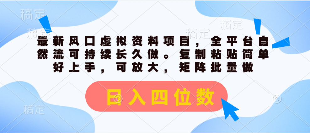 最新风口虚拟资料项目，全平台自然流可持续长久做。复制粘贴 日入四位数-沐羽项目网