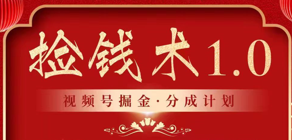 视频号掘金分成计划 2024年普通人最后的蓝海暴利捡钱项目-沐羽项目网