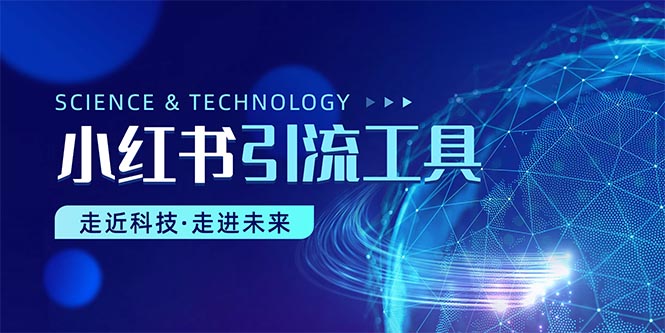 （10676期）小红书暴力引流教程（附完整工具使用教程）-沐羽项目网