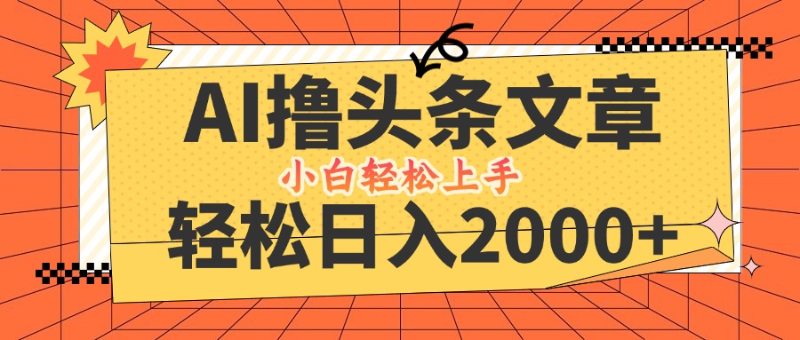 AI撸头条最新玩法，轻松日入2000+，当天起号，第二天见收益，小白轻松…-沐羽项目网