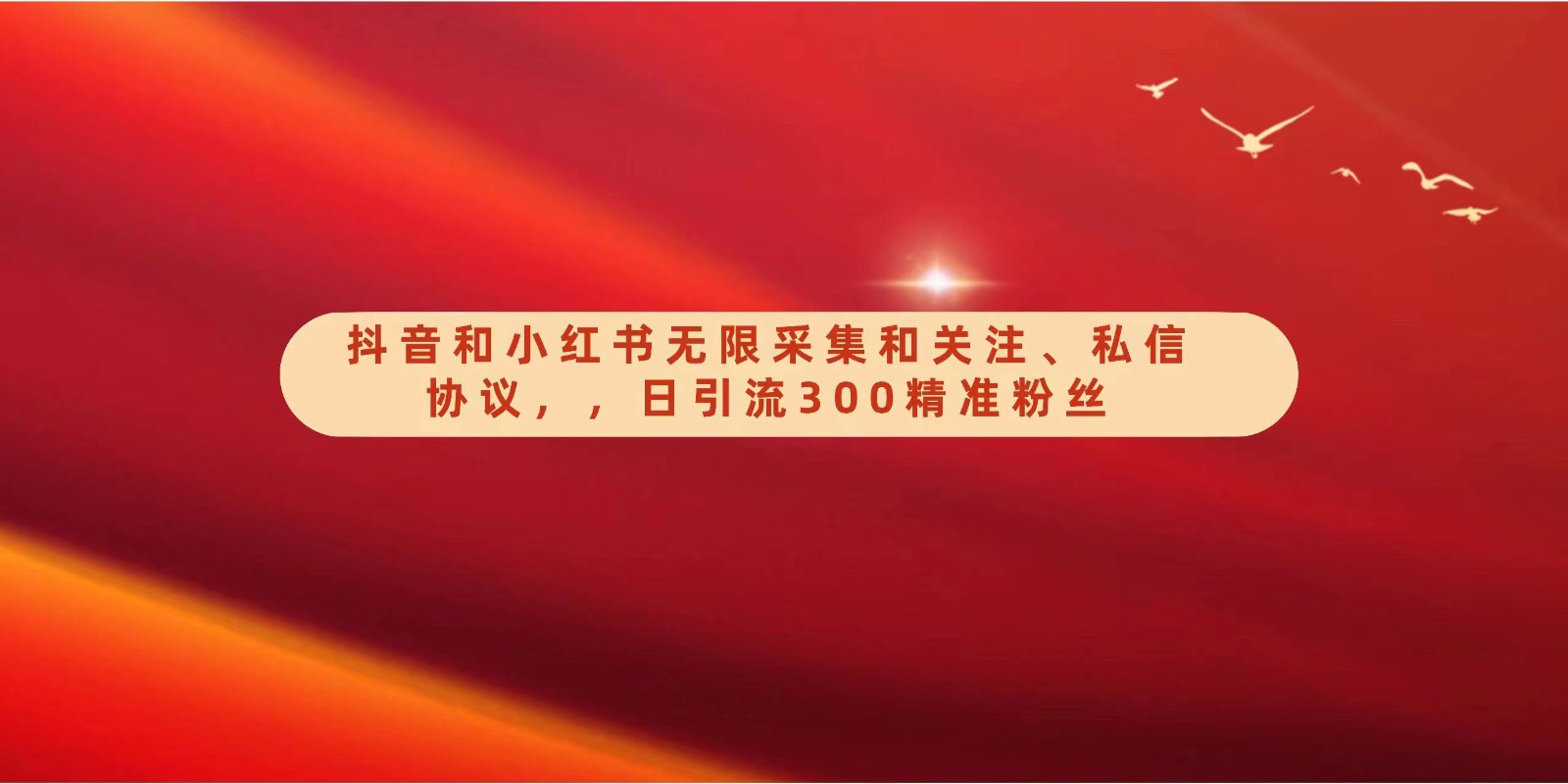 抖音和小红书无限采集和关注、私信协议，日引流300精准粉-沐羽项目网