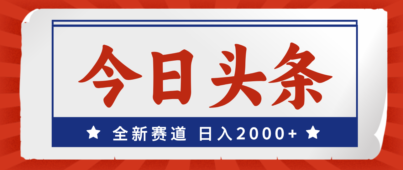 今日头条，全新赛道，小白易上手，日入2000+-沐羽项目网