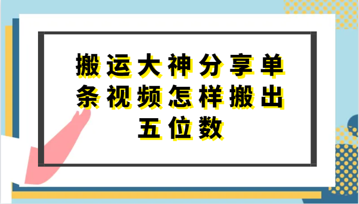 搬运大神分享单条视频怎样搬出五位数，短剧搬运，万能去重-沐羽项目网