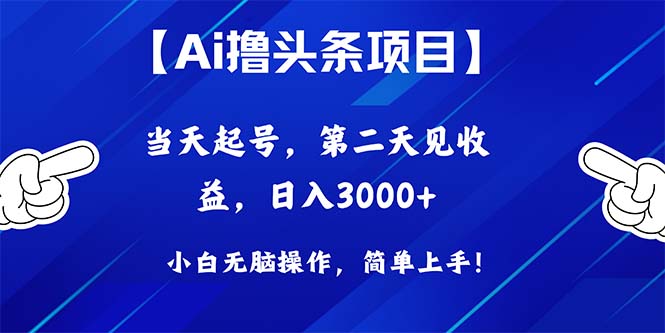 （10334期）Ai撸头条，当天起号，第二天见收益，日入3000+-沐羽项目网