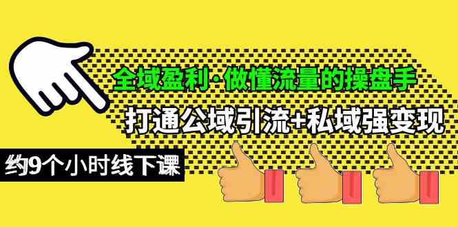 （10045期）全域盈利·做懂流量的操盘手，打通公域引流+私域强变现，约9个小时线下课-沐羽项目网