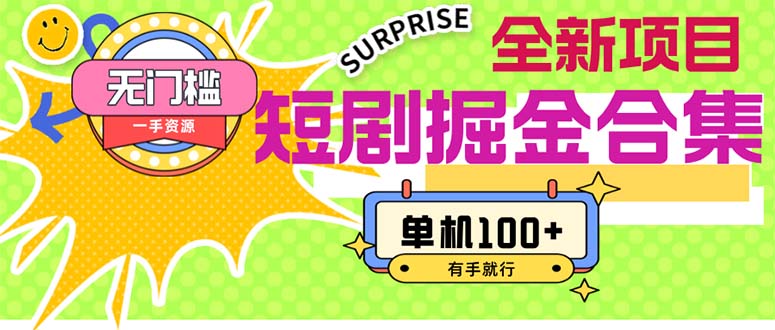 短剧掘金合集2.0 无门槛没成本 有手就行 单机100+-沐羽项目网