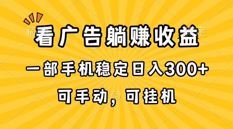 （10806期）在家看广告躺赚收益，一部手机稳定日入300+，可手动，可挂机！-沐羽项目网