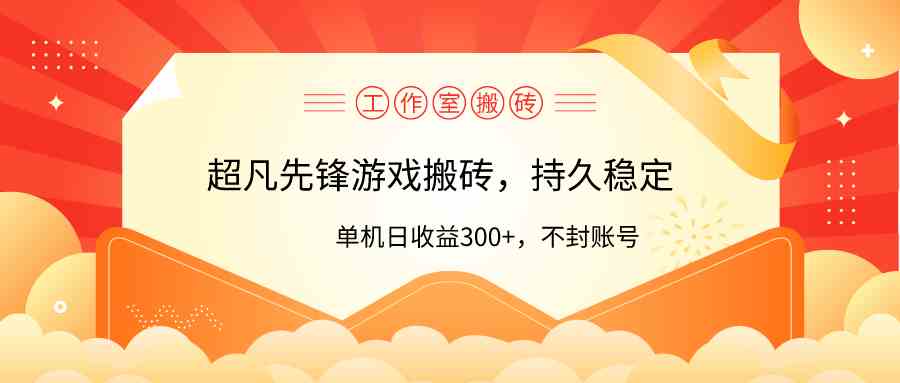 （9785期）工作室超凡先锋游戏搬砖，单机日收益300+！零风控！-沐羽项目网