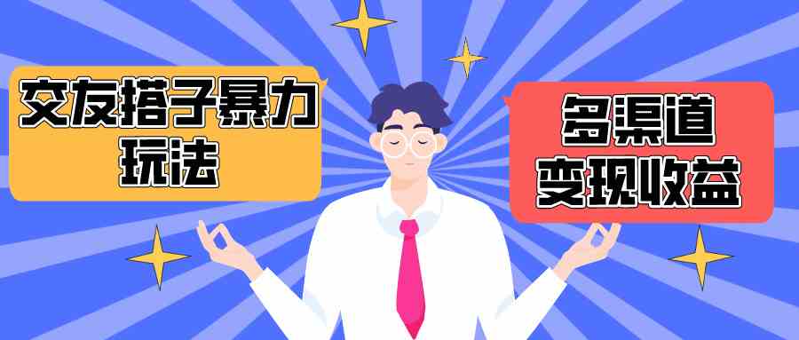 （10061期）搭子交友群暴力变现玩法，抖音快手小红书等多渠道变现，月收益突破1.6W＋-沐羽项目网