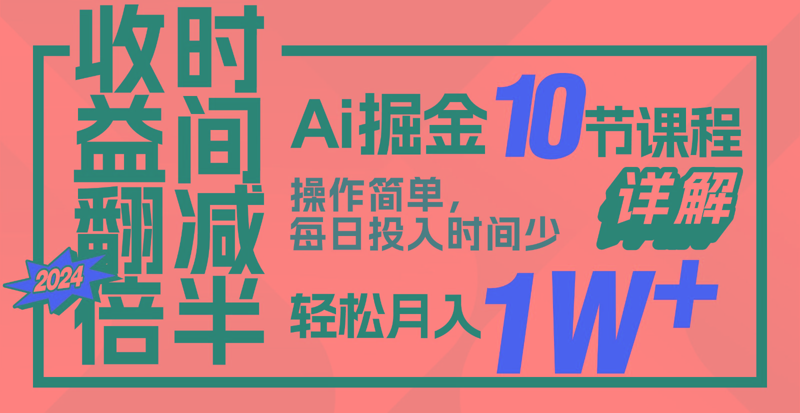 收益翻倍，时间减半！AI掘金，十节课详解，每天投入时间少，轻松月入1w+！-沐羽项目网