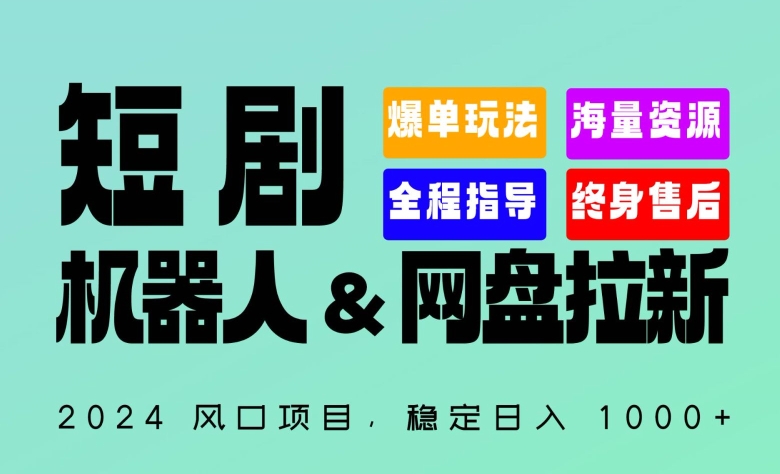 2024“短剧机器人+网盘拉新”全自动运行项目，稳定日入1000+，你的每一条专属链接都在为你赚钱-沐羽项目网