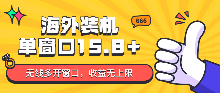 全自动海外装机，单窗口收益15+，可无限多开窗口，日收益1000~2000+-沐羽项目网