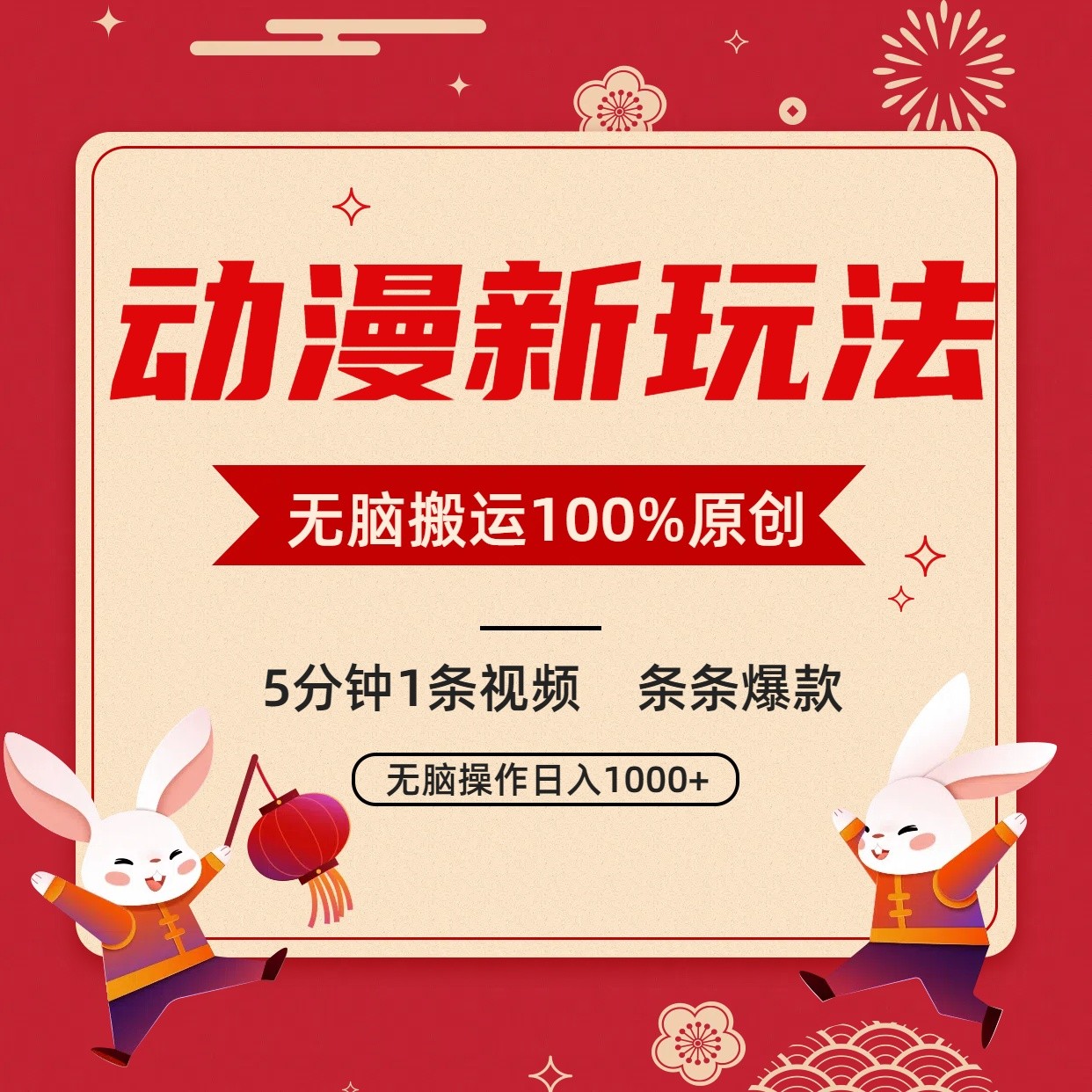 动漫新玩法，条条爆款，5分钟1条视频100%过原创，小白轻松日入1000+-沐羽项目网