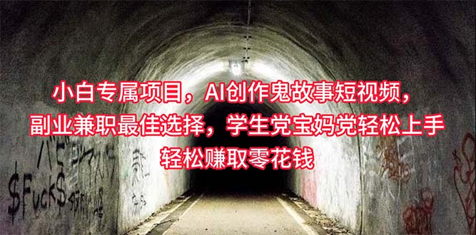（10225期）小白专属，AI创作灵异故事短视频，副业兼职最佳选择，学生党宝妈党轻松…-沐羽项目网