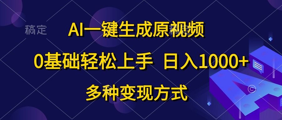 （10695期）AI一键生成原视频，0基础轻松上手，日入1000+，多种变现方式-沐羽项目网