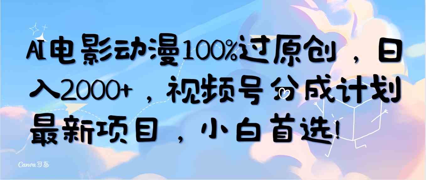 （10052期）AI电影动漫100%过原创，日入2000+，视频号分成计划最新项目，小白首选！-沐羽项目网