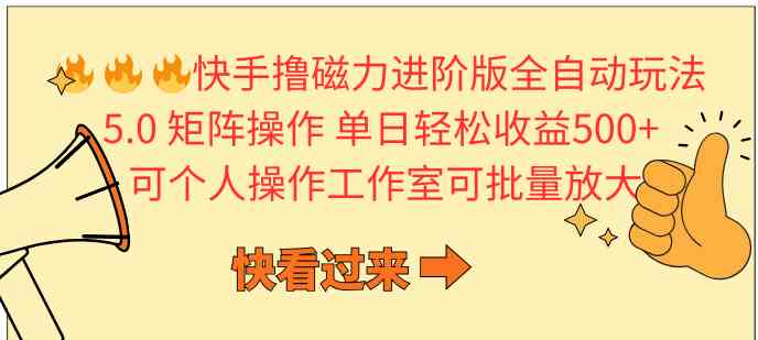 （10064期）快手撸磁力进阶版全自动玩法 5.0矩阵操单日轻松收益500+， 可个人操作…-沐羽项目网