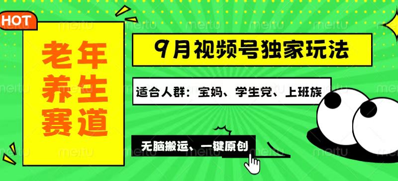 （12551期）视频号最新玩法，老年养生赛道一键原创，多种变现渠道，可批量操作，日…-沐羽项目网
