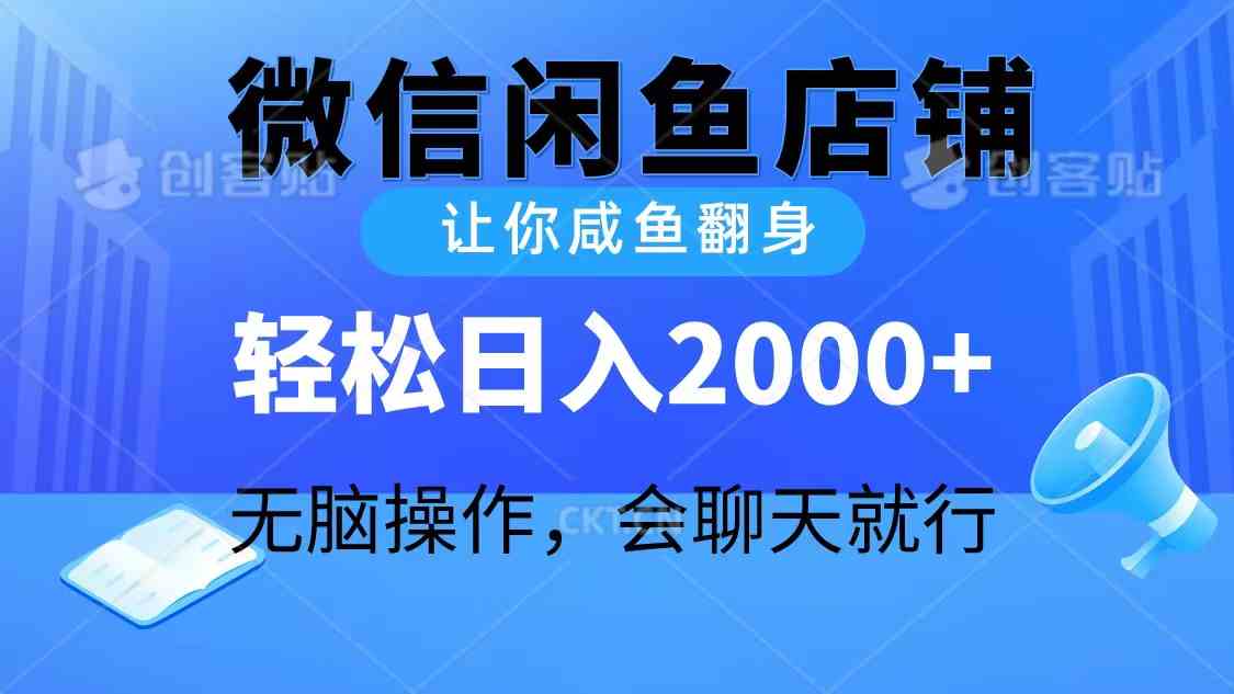 （10136期）2024微信闲鱼店铺，让你咸鱼翻身，轻松日入2000+，无脑操作，会聊天就行-沐羽项目网