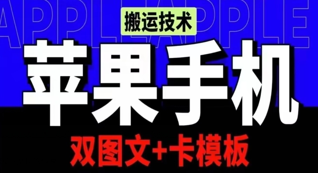 抖音苹果手机搬运技术：双图文+卡模板，会员实测千万播放-沐羽项目网