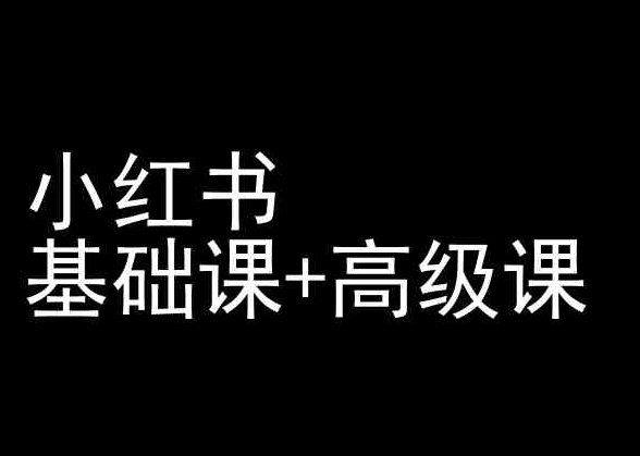 小红书基础课+高级课-小红书运营教程-沐羽项目网
