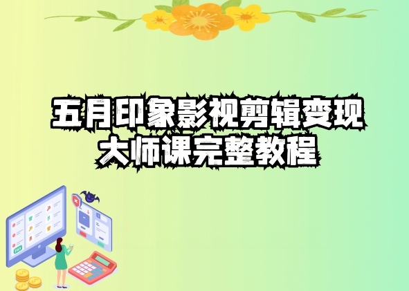 五自印象影视剪辑变现大师课完整教程-沐羽项目网