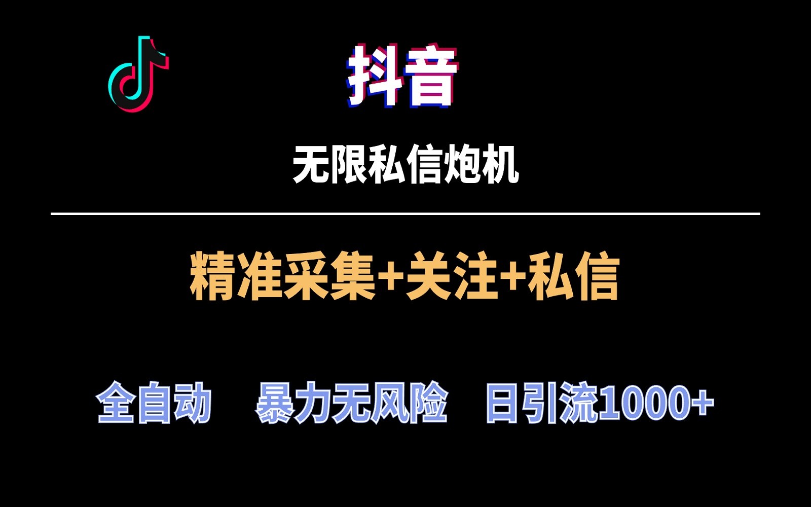 抖音无限私信炮机！全自动无风险引流，每天引流上千人！-沐羽项目网
