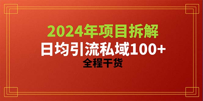 （10289期）2024项目拆解日均引流100+精准创业粉，全程干货-沐羽项目网
