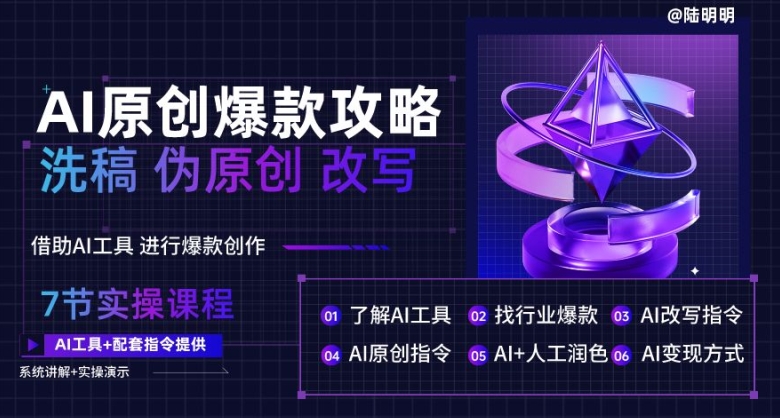 AI原创爆款攻略，洗稿改写伪原创必备，轻松创作10万+爆款文案-沐羽项目网