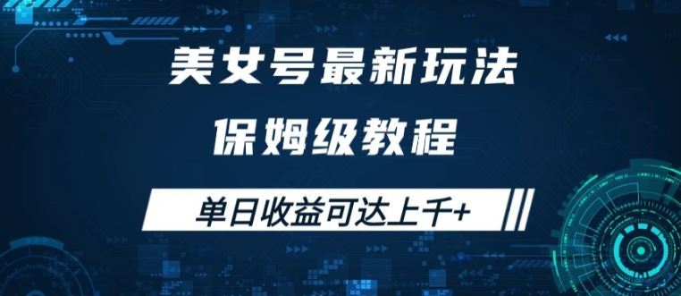 美女号最新掘金玩法，保姆级别教程，简单操作实现暴力变现，单日收益可达上千【揭秘】-沐羽项目网
