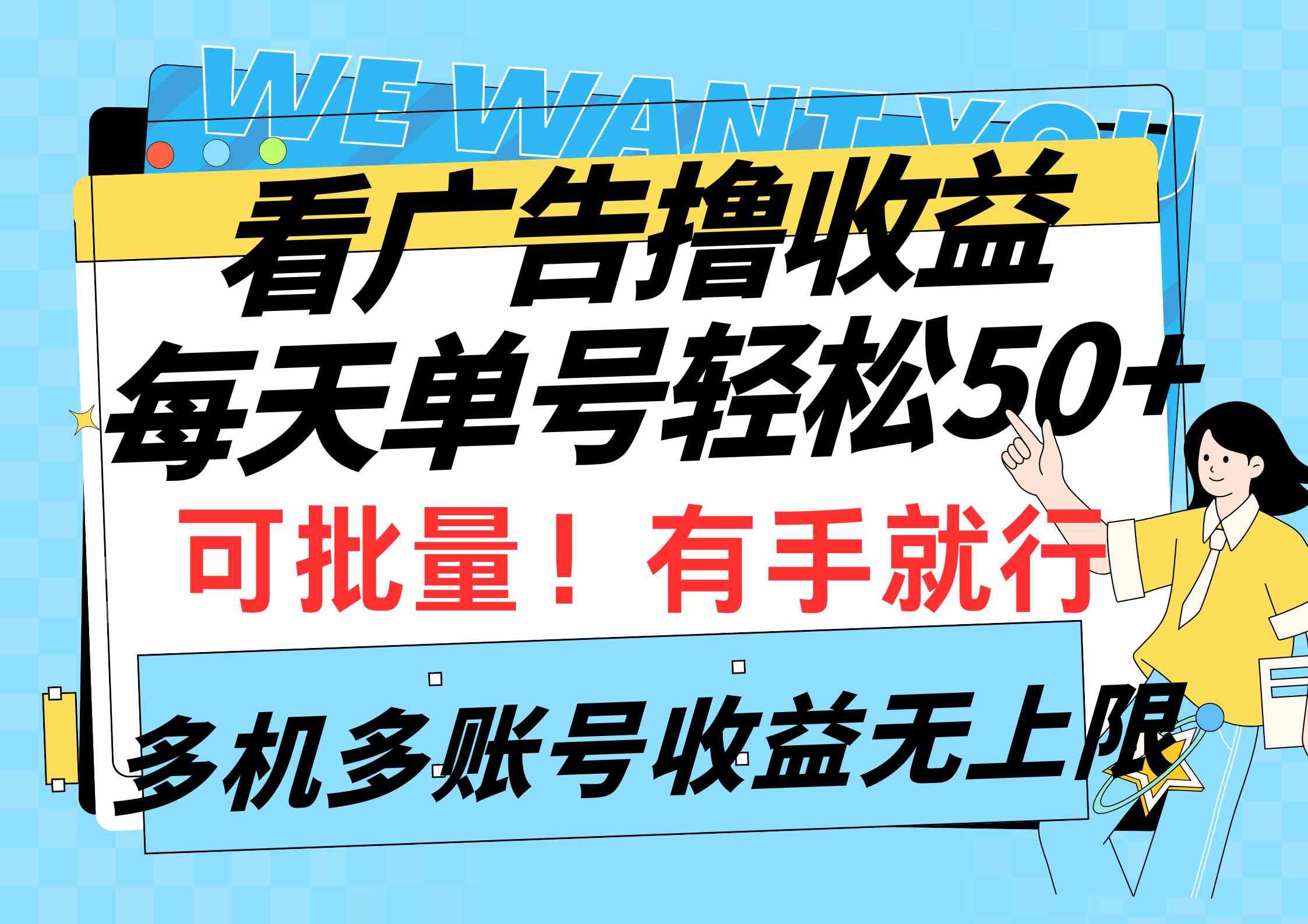 （9941期）看广告撸收益，每天单号轻松50+，可批量操作，多机多账号收益无上限，有…-沐羽项目网