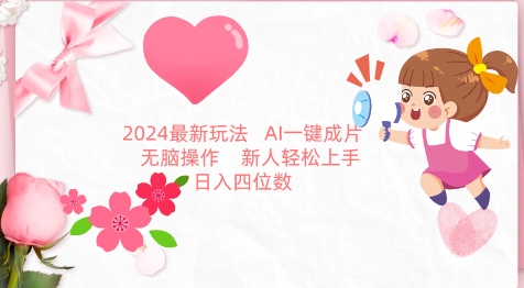 2024最新玩法，AI一键生成图文带货， 无脑操作，新人轻松上手-沐羽项目网