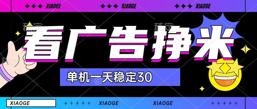 【站长力推】2024最新尚玩广告挂机项目，脚本挂机，单机一天30+【自动脚本+养号方法】-沐羽项目网