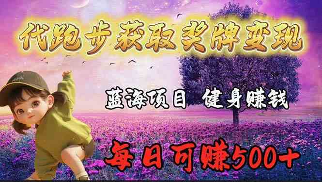 （9793期）蓝海奖牌代跑步业务，轻松日赚300+-沐羽项目网