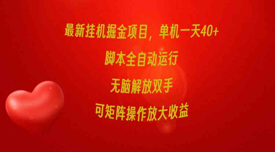 （9923期）最新挂机掘金项目，单机一天40+，脚本全自动运行，解放双手，可矩阵操作…-沐羽项目网