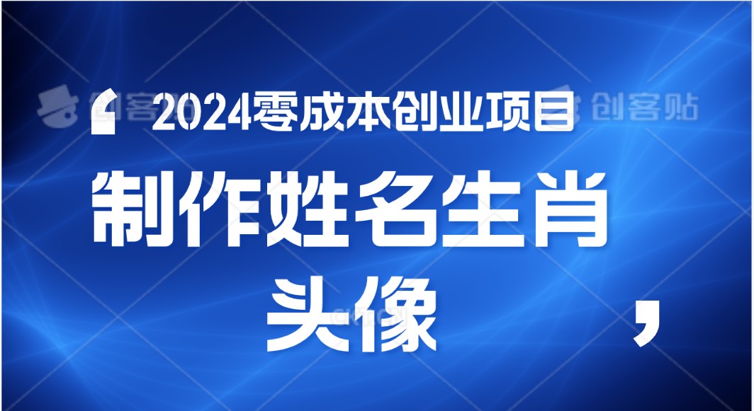 2024年零成本创业，快速见效，在线制作姓名、生肖头像，小白也能日入500+-沐羽项目网