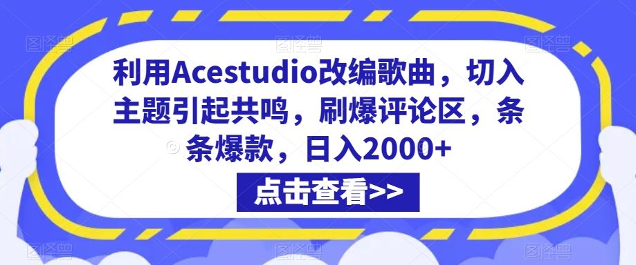 利用Acestudio改编歌曲，切入主题引起共鸣，刷爆评论区，条条爆款，日入2000+【揭秘】-沐羽项目网