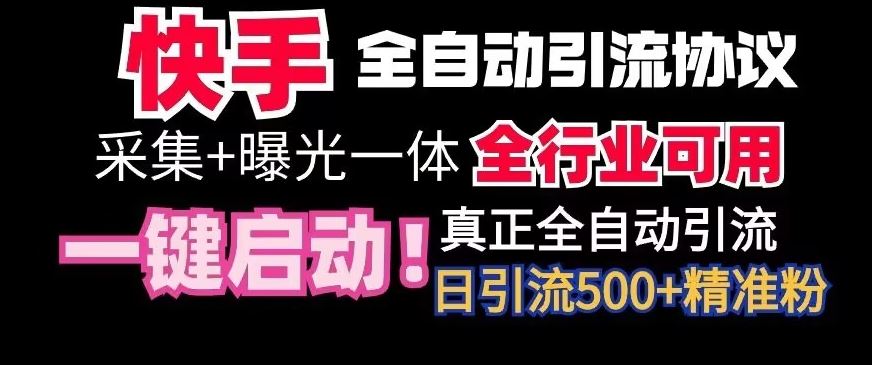 【全网首发】快手全自动截流协议，微信每日被动500+好友！全行业通用【揭秘】-沐羽项目网